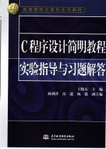 C程序设计简明教程实验指导与习题解答