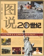 图说20世纪 公元1900年至公元2000年的世界故事