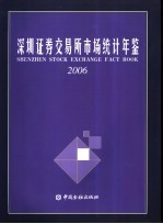 深圳证券交易所市场统计年鉴 2006