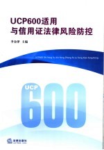 UCP600适用与信用证法律风险防控