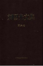 刘国光文集  第6卷