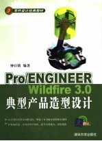 Pro/ENGINEER Wildfire 3.0 典型产品造型设计