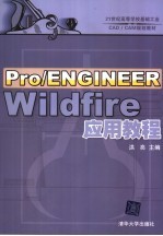 Pro/ENGINEER Wildfire应用教程