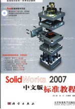 SolidWorks 2007中文版标准教程