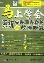 马上学会：系统安装、重装、备份与故障修复