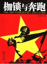 枷锁与奔跑 1980-2005'中国摇滚乐独立文化生态观察