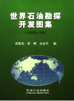 世界石油勘探开发图集 中东地区分册