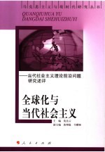 全球化与当代社会主义 当代社会主义理论前沿问题研究述评