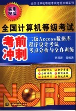 二级Access数据库程序设计考试考点分析与全真训练