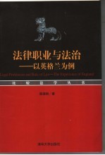 法律职业与法治 以英格兰为例 the experience of England