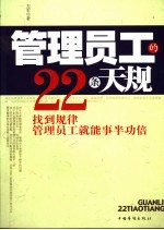 管理员工的22条天规 找到规律管理员工就能事半功倍