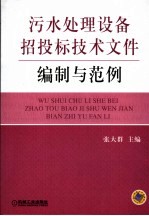 污水处理设备招投标技术文件编制与范例