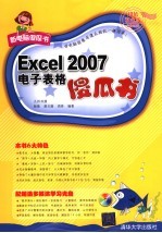 Excel 2007电子表格傻瓜书