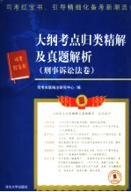 大纲考点归类精解及真题解析 刑事诉讼法卷