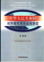 中华人民共和国对外避免双重征税协定 第3辑