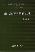 图书馆学实用研究法