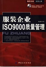 服装企业ISO9000质量管理