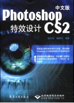 中文版Photoshop CS2特效设计