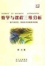 教学与课程三维分析 基于经济学、信息技术和教育学视角