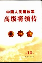 中国人民解放军高级将领传  第12卷