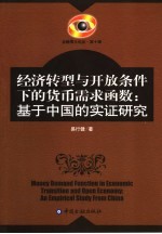 经济转型与开放条件下的货币需求函数 基于中国的实证研究 an empirical study from China