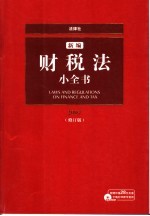 新编财税法小全书 2007 修订版