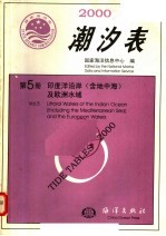 2000潮汐表 第5册 印度洋沿岸（含地中海）及欧洲水域