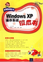 Windows XP操作系统傻瓜书