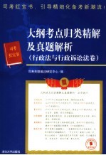 大纲考点归类精解及真题解析 行政法与行政诉讼法卷