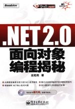 .NET 2.0面向对象编程揭秘