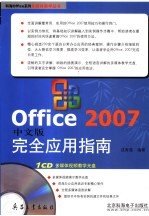 Office 2007中文版完全应用指南