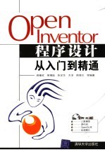 Open Inventor程序设计从入门到精通