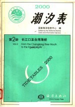 2000潮汐表 第2册 长江口至台湾海峡