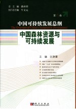 中国可持续发展总纲 第6卷：中国森林资源与可持续发展