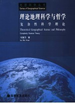 理论地理科学与哲学 复杂性科学理论 complexity science theory