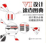 VI设计速查图典