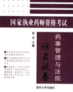 国家执业药师资格考试药事管理与法规仿真试卷