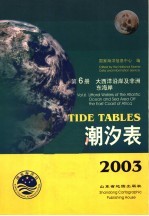 2003潮汐表 第6册 大西洋沿岸及非洲东海岸