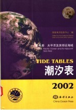 2002潮汐表 第4册 太平洋及其邻近海域