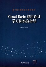 Visual Basic程序设计学习和实验指导