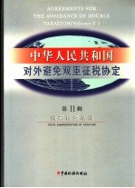 中华人民共和国对外避免双重征税协定 第2辑