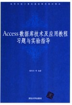 Access数据库技术及应用教程习题与实验指导