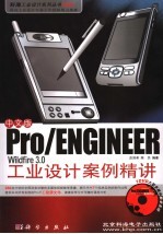 PRO/ENGINEER WILDFIRE 3.0 中文版工业设计案例精讲