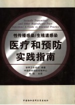 性传播感染、生殖道感染医疗和预防实践指南