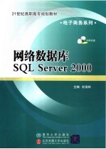 网络数据库 SQL Server 2000