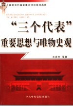 “三个代表”重要思想与唯物史观