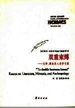 双重束缚 文学、摹仿及人类学文集 essays on literature， mimesis， and anthropology