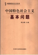 中国特色社会主义基本问题