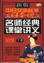 新版中日交流标准日本语 名师经典课堂讲义 初级 下