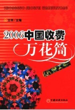 2006中国收费万花筒